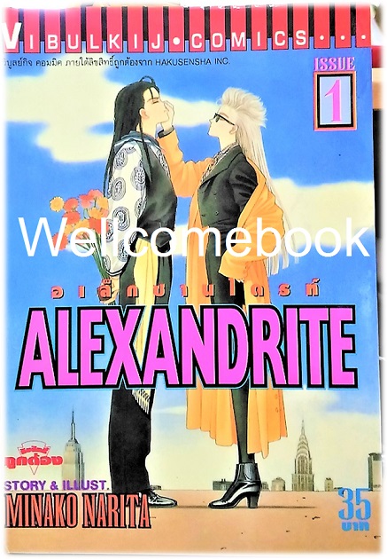 รวมชุด "Alexandrite อเล็กซานไดรท์" 7 เล่มจบ ~Narita Minako~
