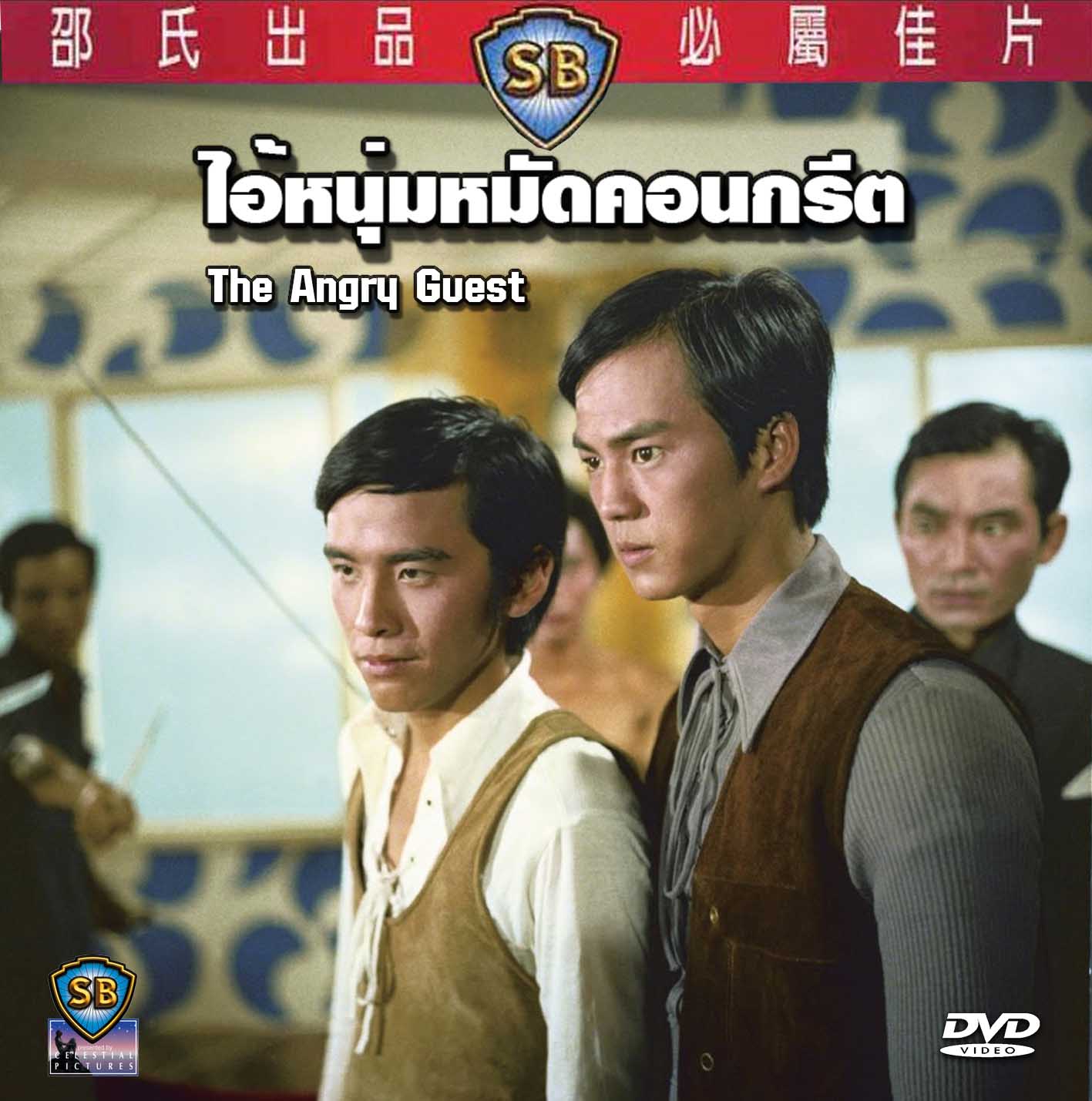 ไอ้หนุ่มหมัดคอนกรีต The Angry Guest 1972 ตี้หลุง