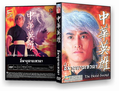 กระบี่พิฆาตดาวเหนือ The Blood Sword 3 แผ่น (รวม 2 ภาค)