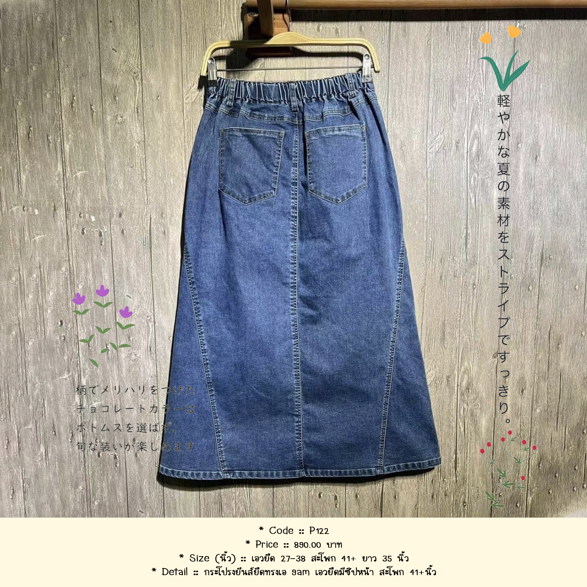 กระโปรงยีนส์ยืดทรงเอ 9am เอวยืดมีซิปหน้า สะโพก 41+นิ้ว