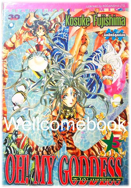 Xรวมชุด "Oh! My Goddess โอ้เทพธิดา ฉบับพิมพ์ครั้งแรก" 48 เล่มจบ ~Fujishima Kosuke~