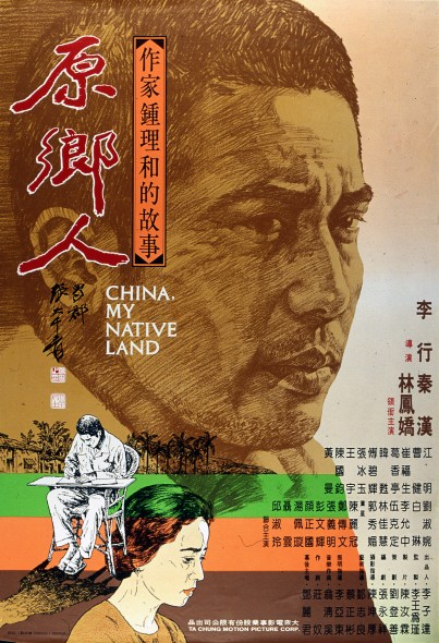 ที่รักอย่าจากฉันไป ภาค 2 China, My Native Land (1980)