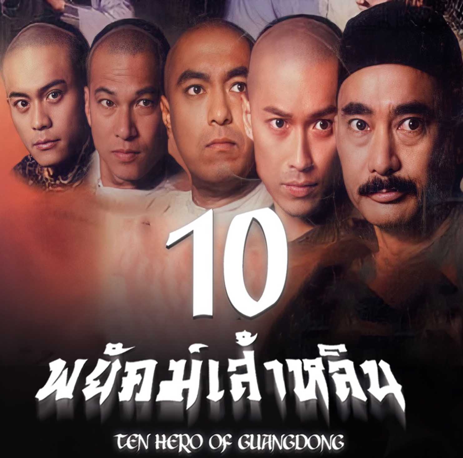 10 พยัคฆ์เส้าหลิน 4 แผ่น นำแสดงโดย เกาสง, หลอลี่, หลินือเหา, อวี้หยงกวง, เฉินเจี๋ยอี้