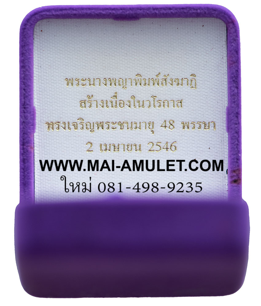 พระนางพญา พิมพ์สังฆาฏิ ครบ 4 รอบ พระชนมายุ สมเด็จพระเทพ ฯ หลังตรา สธ.และฝังตะกรุด วัดนางพญา จ. พิษณุโลก ปี 2546 พร้อมกล่องครับ