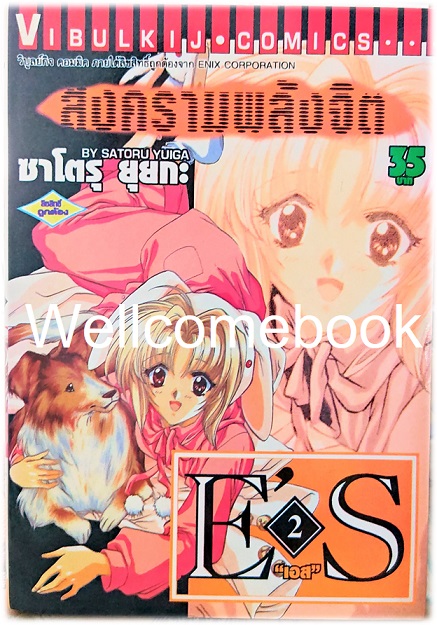 รวมชุด "E'S สงครามพลังจิต" 16 เล่มจบ ~Satoru Yuiga~