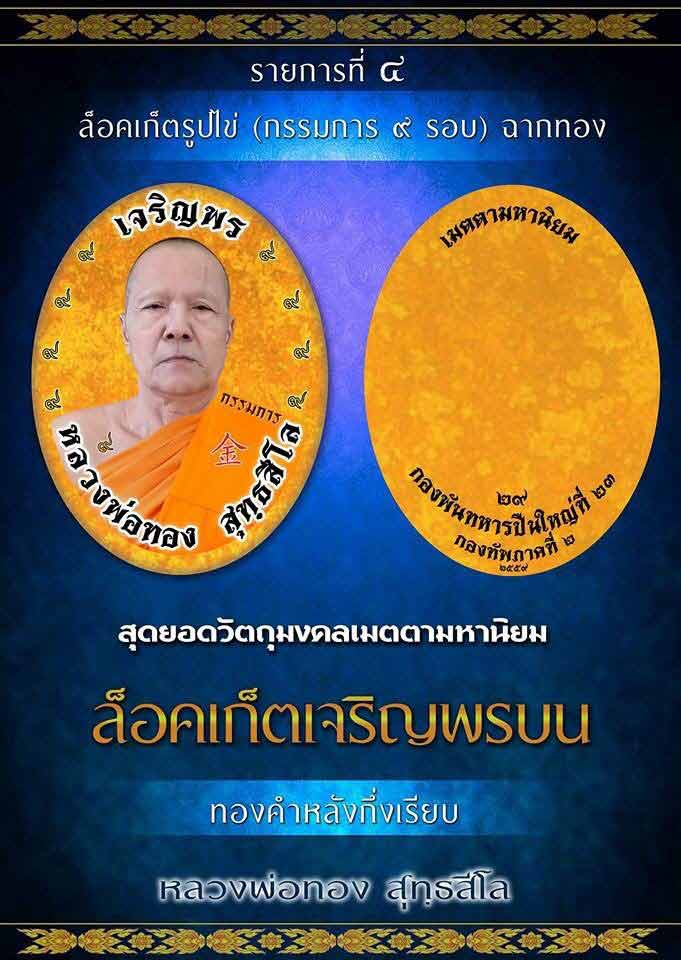 เปิดรับจอง ล็อคเก็ต เจริญพรบน รุ่นแรก หลวงพ่อทอง จัดสร้างโดยกองทัพภาคที่ 2 เขตพระนคร จังหวัดกรุงเทพมหานคร