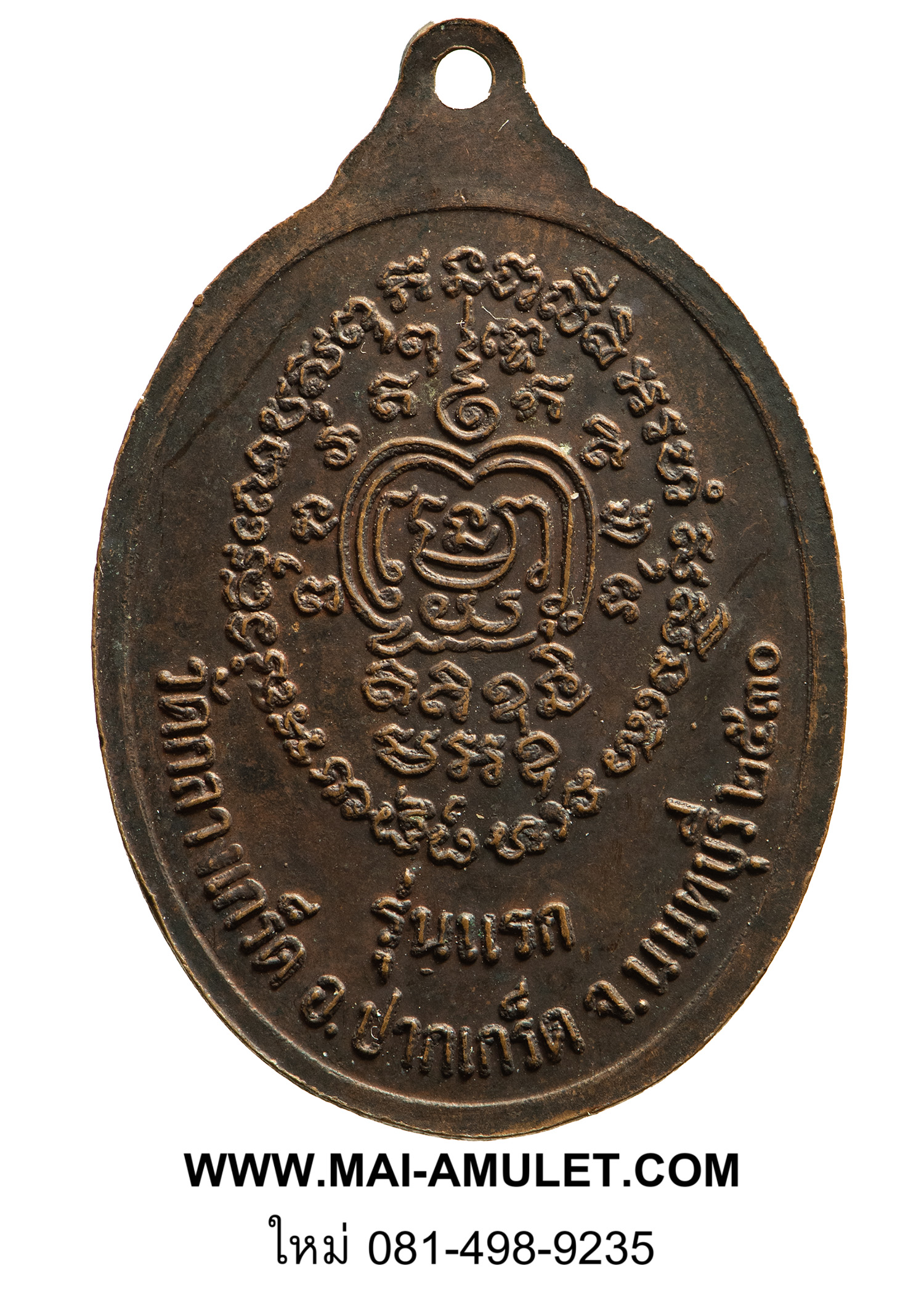 พระเครื่อง เหรียญพระอาจารย์ใบ วัดกลางเกร็ด จ. นนทบุรี พ.ศ. 2530 (14)