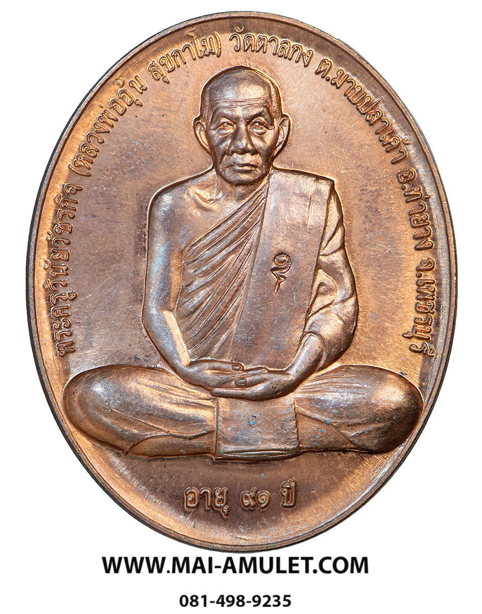 เหรียญสรงน้ำ ขอบชิด เนื้อทองแดง หลวงพ่ออุ้น วัดตาลกง จ.เพชรบุรี ปี 2550 พร้อมกล่องครับ (21.)