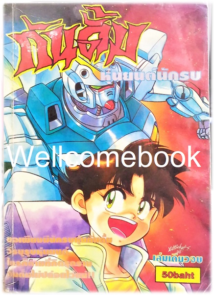 V GUNDAM กันดั้มหุ่นยนต์นักรบ เล่มเดียวจบ