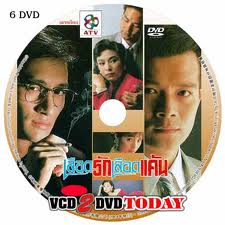 เลือดรักเลือดแค้น 6 แผ่น เยิ่นต๊ะหัว,หมีเซี้ยะ