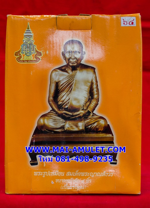 ..โค้ด ๖๔ นวโลหะ..พระบูชา คชวัตร หน้าตัก 4 นิ้ว ครบ 90 พรรษา สมเด็จญาณสังวร สมเด็จพระสังฆราช วัดบวร ปี 2546 พร้อมกล่องครับ