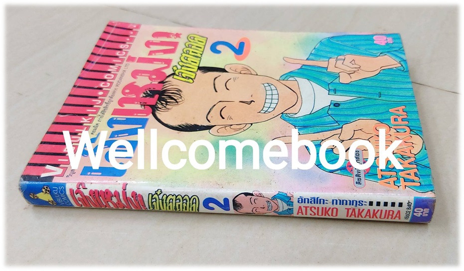 เจ๊งเหม่งเจ๋งตลอด เล่ม 2 ~Atsuko Takakura~