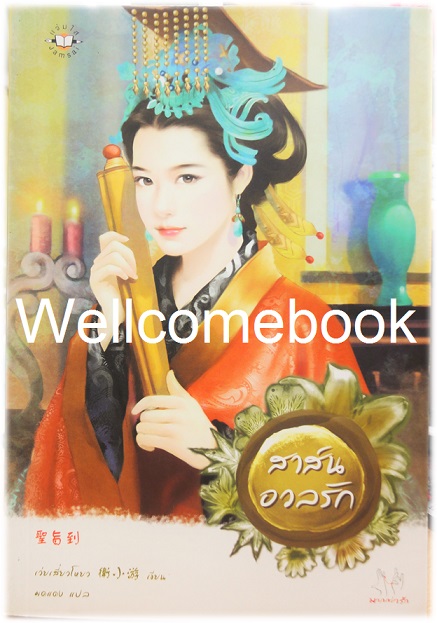 สาส์นอวลรัก เล่มเดียวจบ ~เว่ยเสี่ยวโหยว~