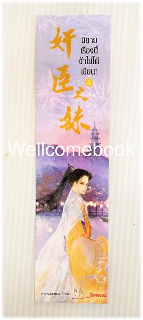รวมชุดที่คั่นหนังสือลาย 'นิยายเรื่องนี้ ข้าไม่ได้เขียน' 5 ใบ