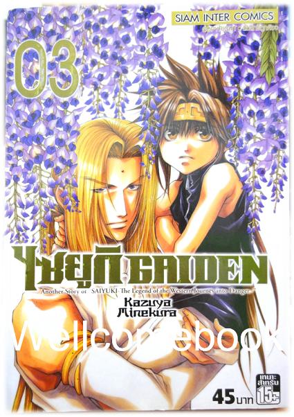 รวมชุด "Saiyuki ไซยูกิ 3 ภาค" 23 เล่มจบภาค ~Minakura Kazuya~