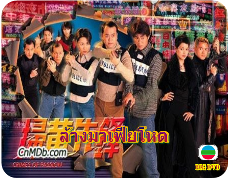 ล้างมาเฟียโหด Crimes Of Passion โอวหยางเจิ้นหัว,กัวเข่ออิง