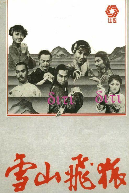 DVD ไม่พากย์ไทย เสียงจีนกวางตุ้ง เรื่อง จิ้งจอกภูเขาหิมะ Fox Volant of the Snowy Mountain 1978 ค่ายเจียซื่อ