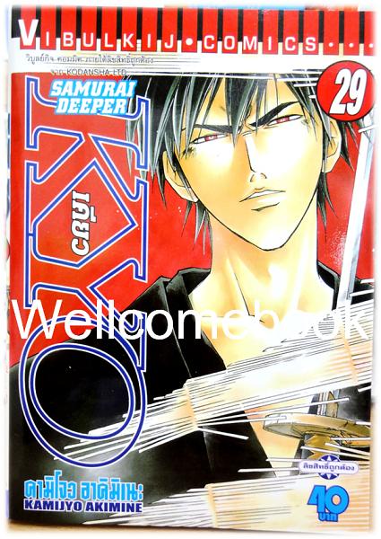 รวมชุด "SAMURAI DEEPER KYO เคียว" 38 เล่มจบ -Akimine Kamijyo-