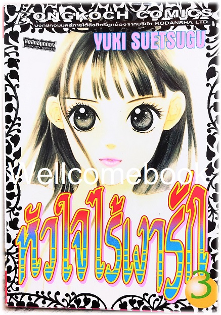 Xรวมชุด "หัวใจไร้เงารัก" 12 เล่มจบ ~Suetsugu Yuki~