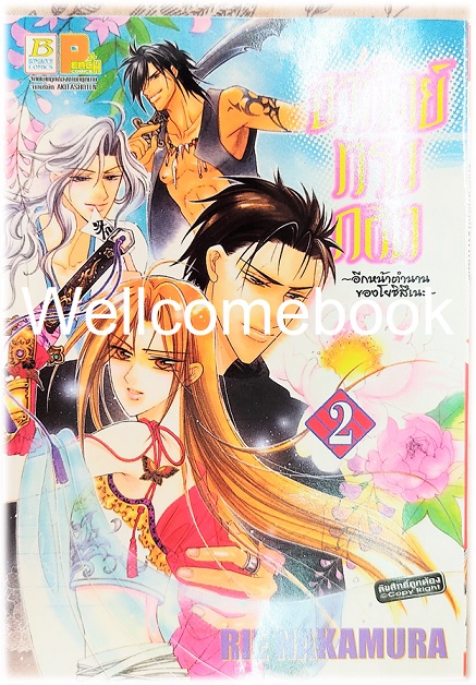 รวมชุด "อาทิตย์ทรงกลด ?อีกหน้าตำนานของโยชิสึเนะ" 4 เล่มจบ ~Nakamura Rie~