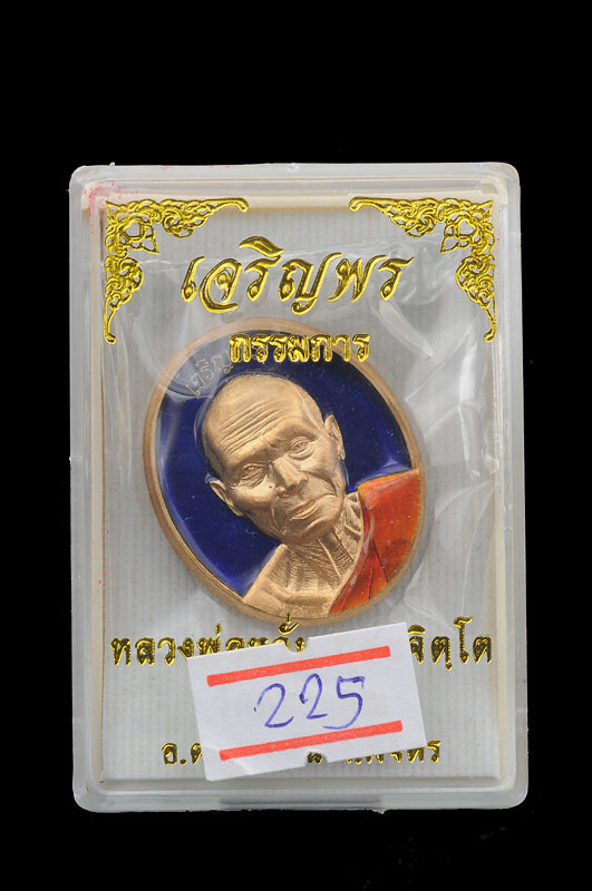 เหรียญเจริญพรบน เนื้อทองทิพย์ลงยาน้ำเงิน แยกจากชุดกรรมการ หล วงพ่อหวั่น วัดคลองคูณ จ.พิจิตร พร้อมกล่อง หมายเลข ๒๒๕ รวมได้เลขมงคล ๙