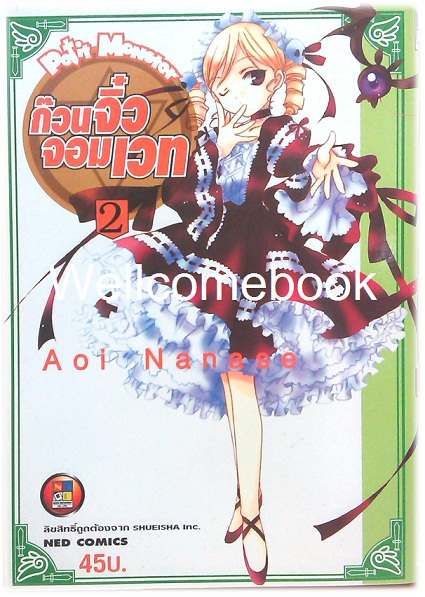 รวมชุด "Petit Monster ก๊วนจิ๋วจอมเวท" 10 เล่มจบ ~Aoi Nanase~