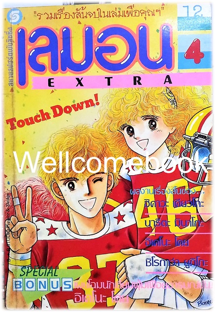 รวมชุด "เลมอน EXTRA" 5 เล่มจบ