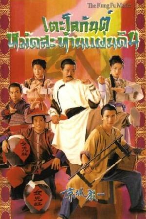 เตะโลกันต์ หมัดสะท้านแผ่นดิน 4 แผ่น หยวนหัว