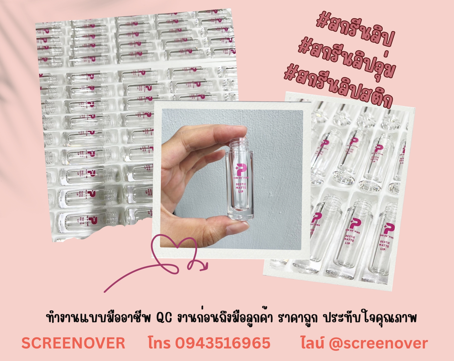รีวิว งานสกรีนลิป ลิปจุ่ม ลิปสติก