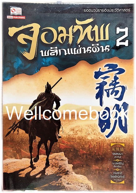 จอมทัพพลิกแผ่นดิน เล่ม 2 ~Hui Xiong Mao (ฮุยสงเมา)~