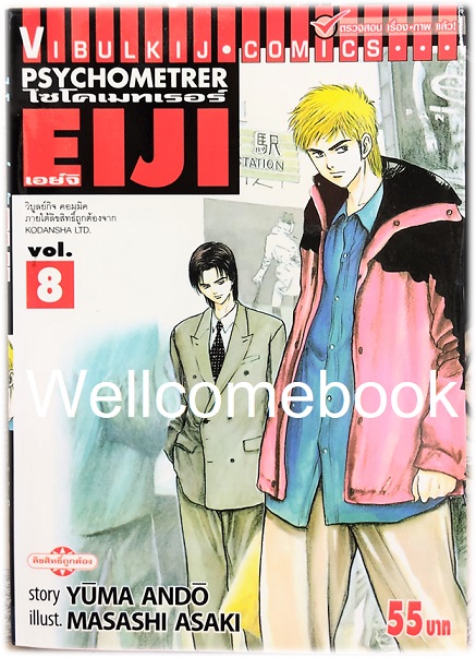 Xรวมชุด "Psychometrer ไซโคเมทเรอร์ ภาค 1" 25 เล่มจบ ~Masashi Asaki~