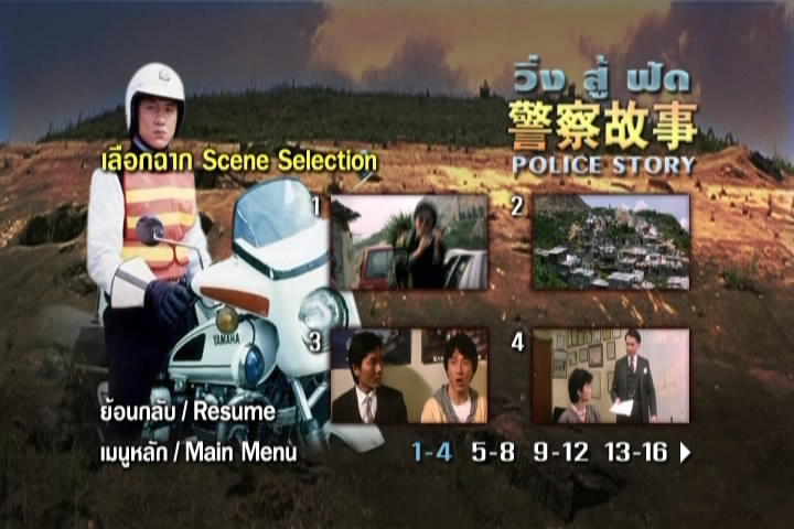 วิ่งสู้ฟัด ภาค 2 Police Story 2 (1988)