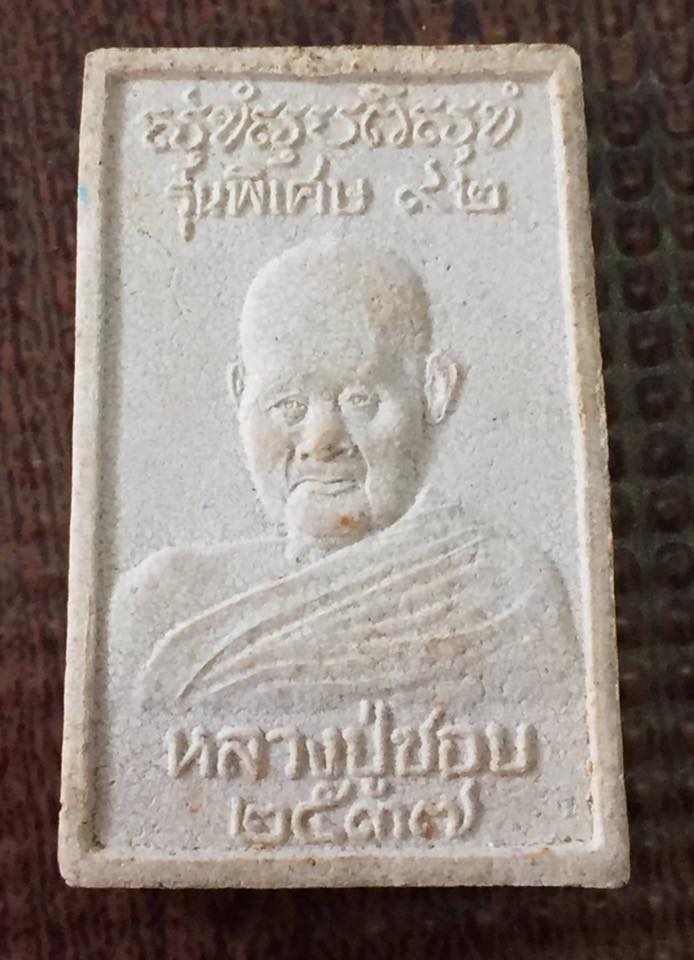 พระสมเด็จหลวงปู่ชอบ ฐานสโม รุ่นพิเศษ 92 ผสมเกศา ปี 37 หายาก พระรุ่นนี้จัดสร้างปี 2537 เปิดให้บูชากันในปี 2538