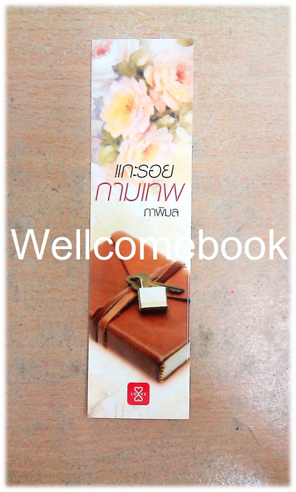 ที่คั่นหนังสือลาย 'แกะรอยกามเทพ'