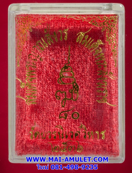 พระสมเด็จ หลังญสส. ฉลอง 80 พรรษา สมเด็จพระสังฆราช วัดบวรนิเวศ ปี 36 พร้อมกล่องครับ (27)