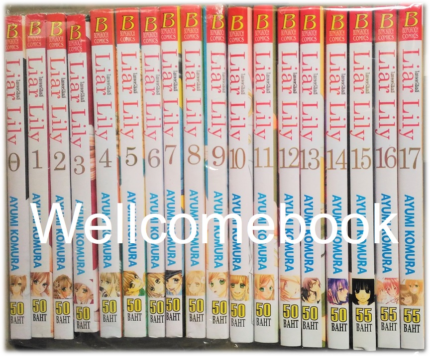 รวมชุด "Liar Lily ไลเออร์ลิลลี่" 18 เล่มจบ ~ Komura Ayumi ~