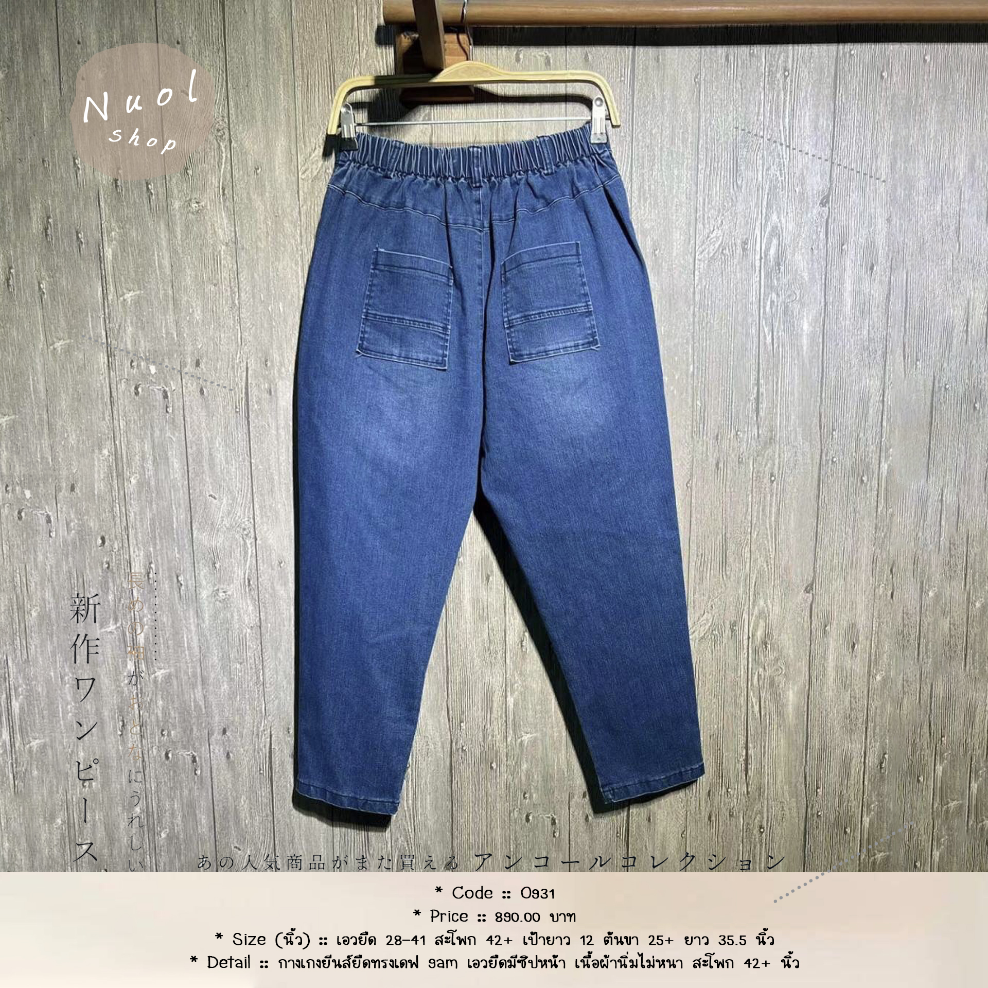 กางเกงยีนส์ยืดทรงเดฟ 9am เอวยืดมีซิปหน้า เนื้อผ้านิ่มไม่หนา สะโพก 42+ นิ้ว