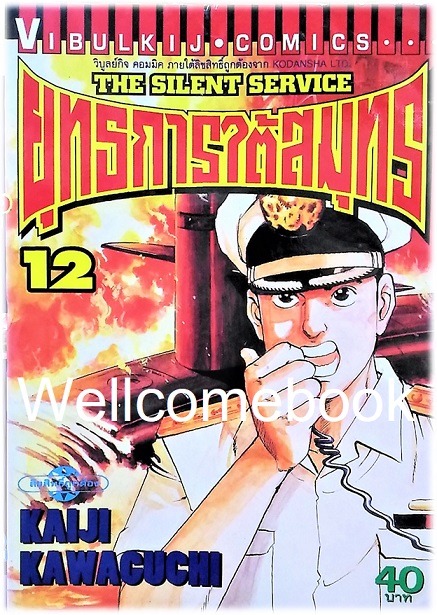 รวมชุด "The Silent Service ยุทธการใต้สมุทร" 32 เล่มจบ ~Kawaguchi Kaiji~