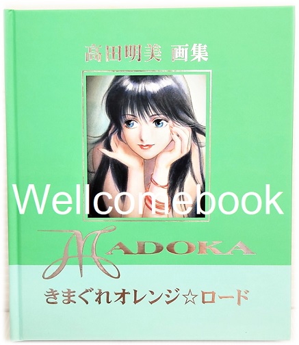 อัลบั้มภาพ MADOKA : Orange Road ~Takada Akemi~