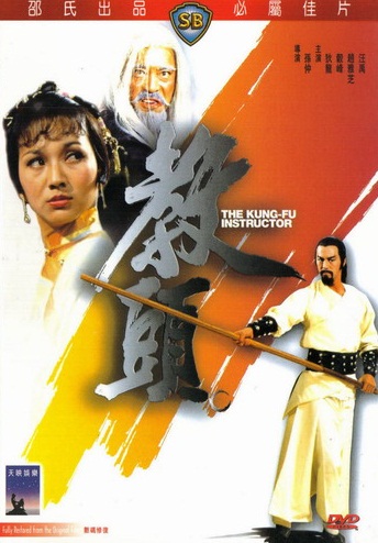 ฤทธิ์แค้นเจ้ากระบองทอง The Kung Fu Instructor เจ้าหย่าจือ