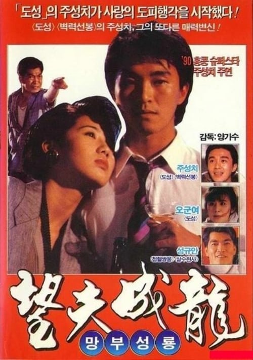 คนเล็กเก๊กรัก (Love Is Love) - 1990 โจวซิงฉือ,อู๋จินหยู