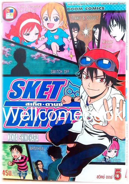รวมชุด "Sket Dance สเก็ต ดานซ์" 32 เล่มจบ ~Shinohara Kenta~