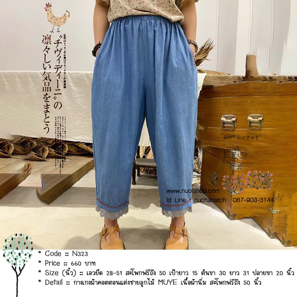 กางเกงผ้าคอตตอนแต่งชายลูกไม้ MUYE เนื้อผ้านิ่ม สะโพกฟรีถึง 50 นิ้ว