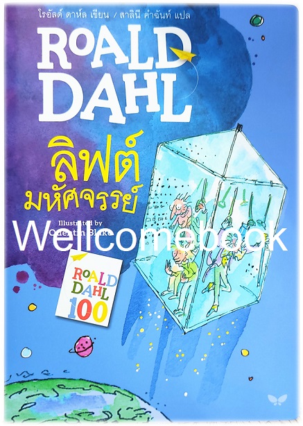 Charlie and the Great Glass Elevator ลิฟต์มหัศจรรย์ เล่มเดียวจบ ~ Roald Dahl ~