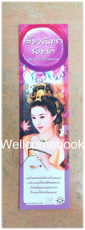 ที่คั่นหนังสือลาย 'เสี้ยวจันทราร้อยรัก'