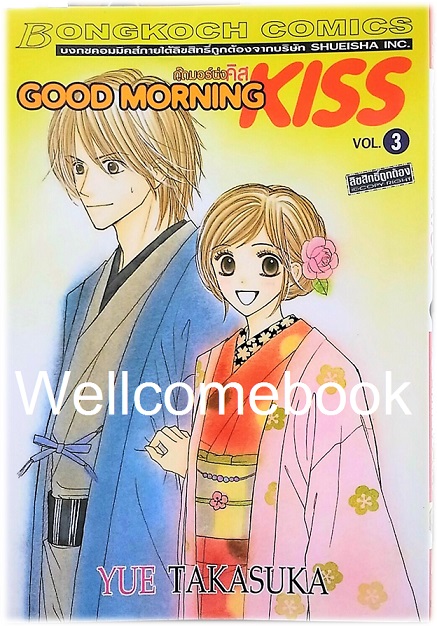 Good Morning KISS กู๊ดมอร์นิ่งคิส เล่ม 3 ~Takasuka Yue~