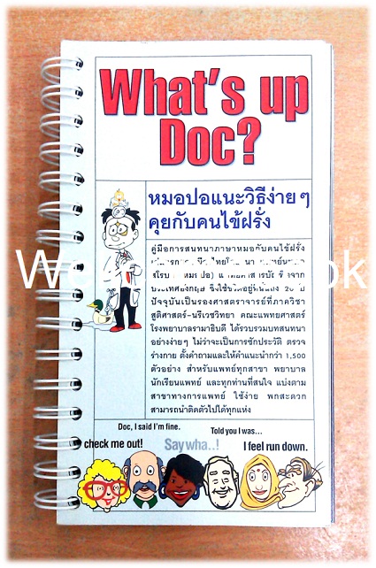 What's up Doc? หมอปอแนะวิธีง่ายๆ คุยกับคนไข้ฝรั่ง