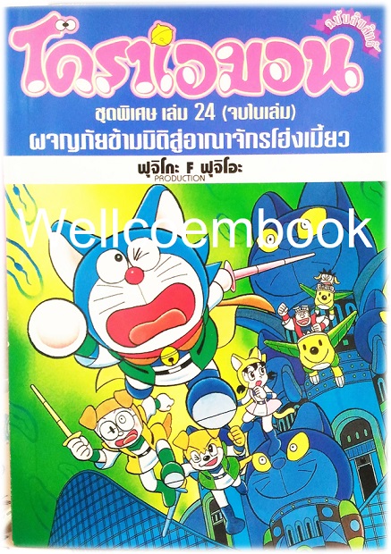 Doraemon Special โดราเอม่อนตอนพิเศษ เล่ม 24 ผจญภัยข้ามมิติสู่อาณาจักรโฮ่งเมี้ยว (จบในตอน) พิมพ์แรก ~ Fujiko F. Fujio~