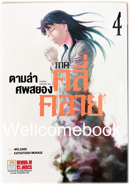 รวมชุด " Karada Sagashi ตามล่าศพสยอง" 17 เล่มจบ +ภาคคลี่คลาย 5 เล่มจบ~KATSUTOSHI MURASE~