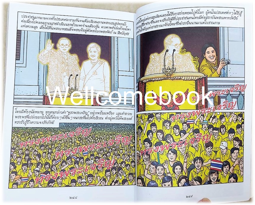 การ์ตูนเทิดไท้องค์ราชันย์ รัชกาลที่ ๙ "ในหลวงของเรา" ทรงพระเจริญ ปกอ่อน